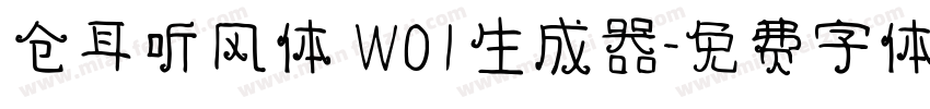 仓耳听风体 W01生成器字体转换